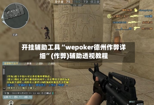 开挂辅助工具“wepoker德州作弊详细”(作弊)辅助透视教程-第1张图片