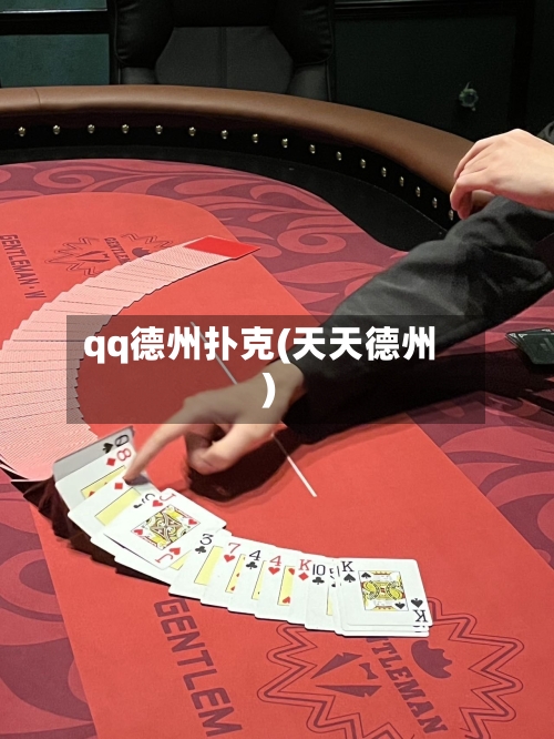 qq德州扑克(天天德州)-第1张图片