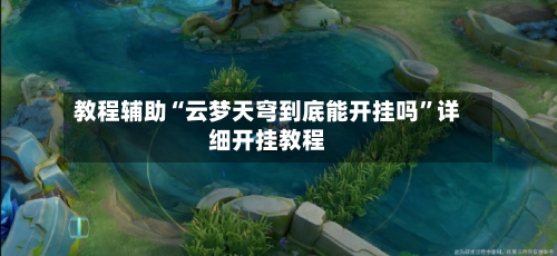 教程辅助“云梦天穹到底能开挂吗”详细开挂教程-第1张图片