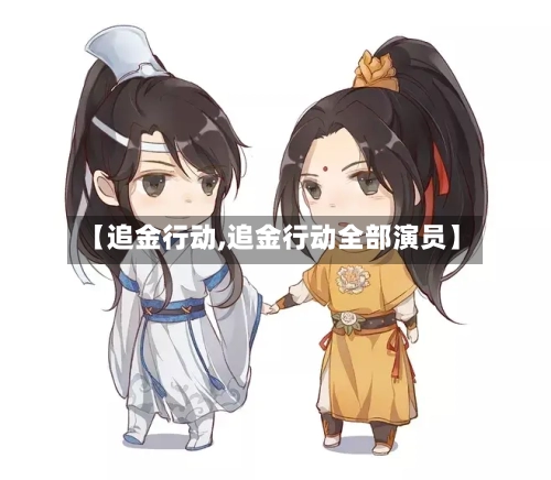 【追金行动,追金行动全部演员】-第1张图片