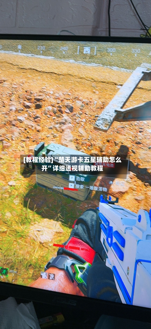 [教程经验]“楚天游卡五星辅助怎么开”详细透视辅助教程-第1张图片