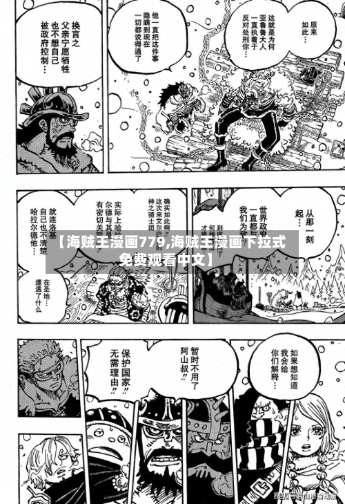 【海贼王漫画779,海贼王漫画下拉式免费观看中文】-第1张图片