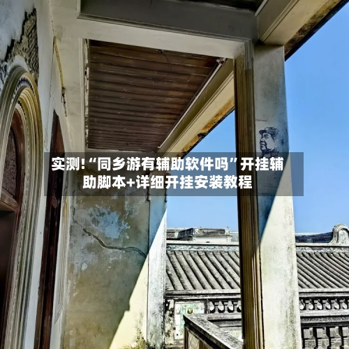 实测!“同乡游有辅助软件吗”开挂辅助脚本+详细开挂安装教程-第1张图片