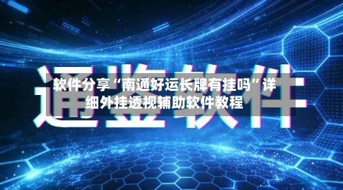 软件分享“南通好运长牌有挂吗	”详细外挂透视辅助软件教程-第1张图片
