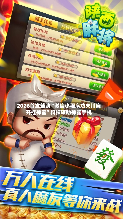 2026首发辅助“微信小程序功夫川麻开挂神器	”科技辅助神器手机-第1张图片