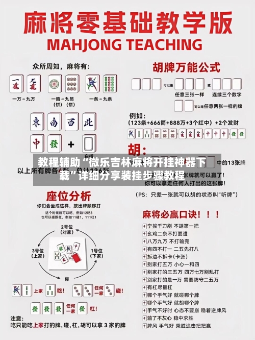 教程辅助“微乐吉林麻将开挂神器下载”详细分享装挂步骤教程-第1张图片