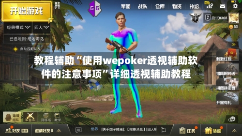 教程辅助“使用wepoker透视辅助软件的注意事项”详细透视辅助教程-第1张图片