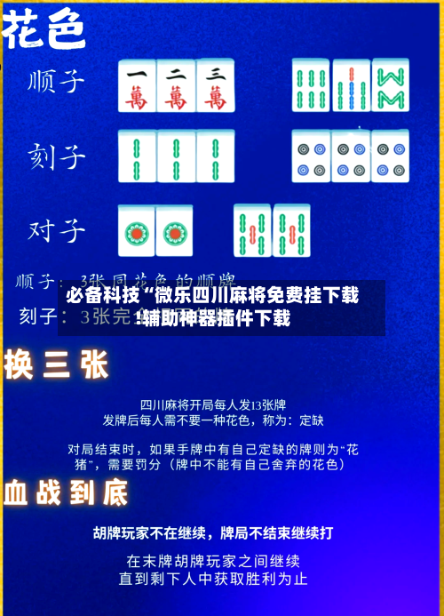 必备科技“微乐四川麻将免费挂下载!辅助神器插件下载-第1张图片
