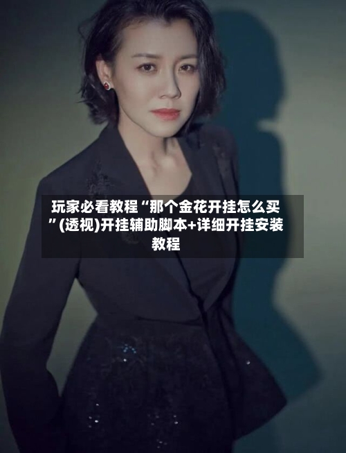 玩家必看教程“那个金花开挂怎么买”(透视)开挂辅助脚本+详细开挂安装教程-第1张图片
