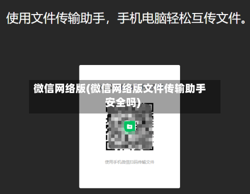 微信网络版(微信网络版文件传输助手安全吗)-第1张图片