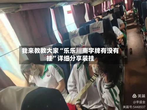 我来教教大家“乐乐川南字牌有没有挂”详细分享装挂-第1张图片