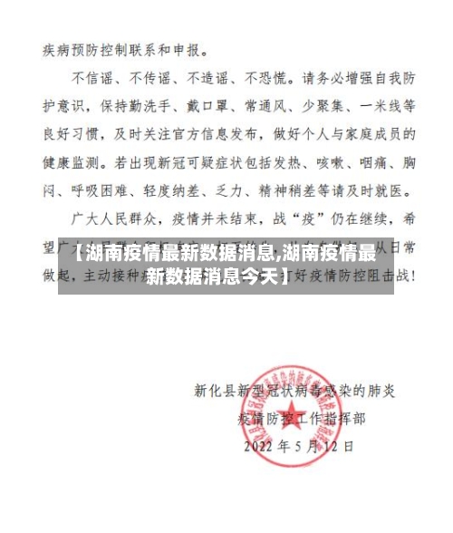 【湖南疫情最新数据消息,湖南疫情最新数据消息今天】-第1张图片