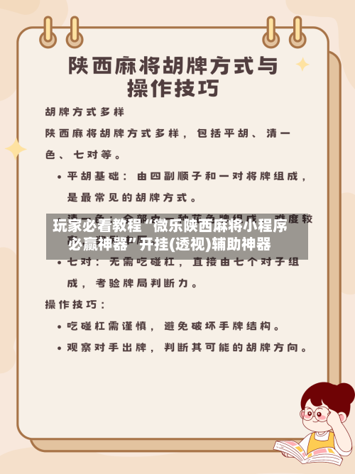 玩家必看教程“微乐陕西麻将小程序必赢神器	”开挂(透视)辅助神器-第1张图片
