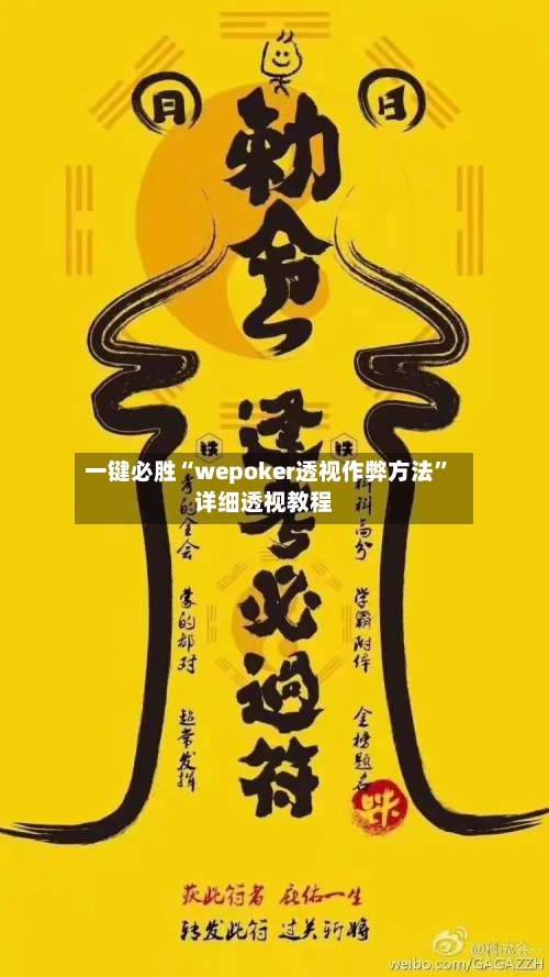 一键必胜“wepoker透视作弊方法”详细透视教程-第1张图片