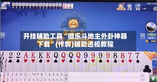 开挂辅助工具“微乐斗地主外卦神器下载”(作弊)辅助透视教程-第1张图片
