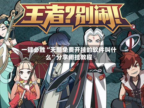 一键必胜“天酷免费开挂的软件叫什么”分享用挂教程-第1张图片