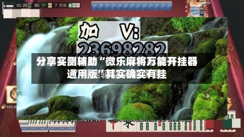 分享实测辅助“微乐麻将万能开挂器通用版	”其实确实有挂-第1张图片
