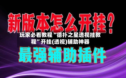 玩家必看教程“德扑之星透视挂教程”开挂(透视)辅助神器-第1张图片