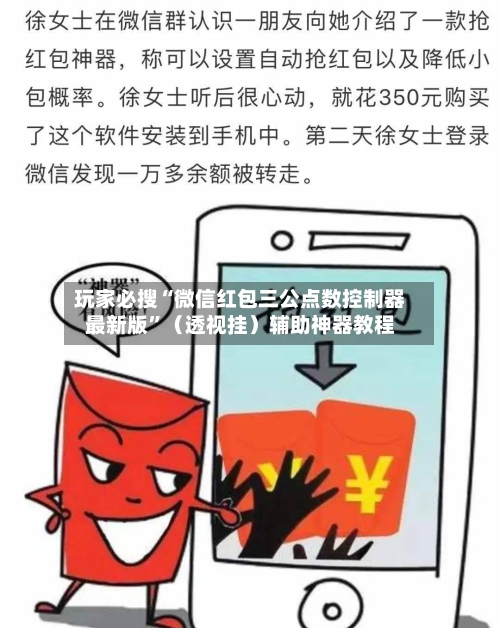 玩家必搜“微信红包三公点数控制器最新版	”（透视挂）辅助神器教程-第1张图片