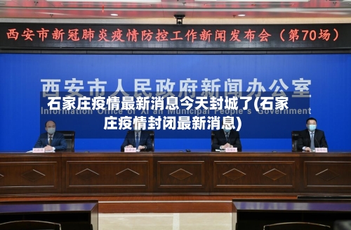 石家庄疫情最新消息今天封城了(石家庄疫情封闭最新消息)-第1张图片