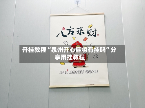 开挂教程“泉州开心麻将有挂吗	”分享用挂教程-第1张图片