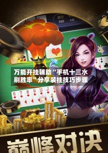 万能开挂辅助“手机十三水刷胜率	”分享装挂技巧步骤-第1张图片