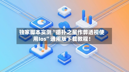 独家脚本实测“德扑之星作弊透视使用Ios”通用版下载教程！-第1张图片