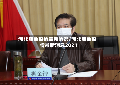 河北邢台疫情最新情况/河北邢台疫情最新消息2021-第1张图片