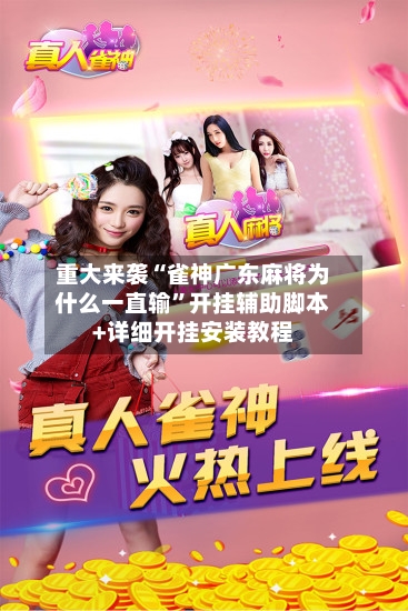 重大来袭“雀神广东麻将为什么一直输	”开挂辅助脚本+详细开挂安装教程-第1张图片