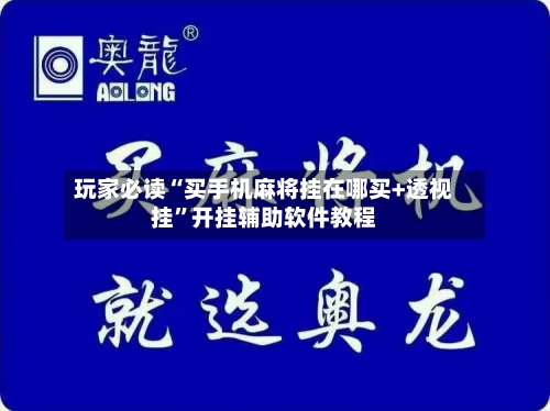 玩家必读“买手机麻将挂在哪买+透视挂	”开挂辅助软件教程-第1张图片