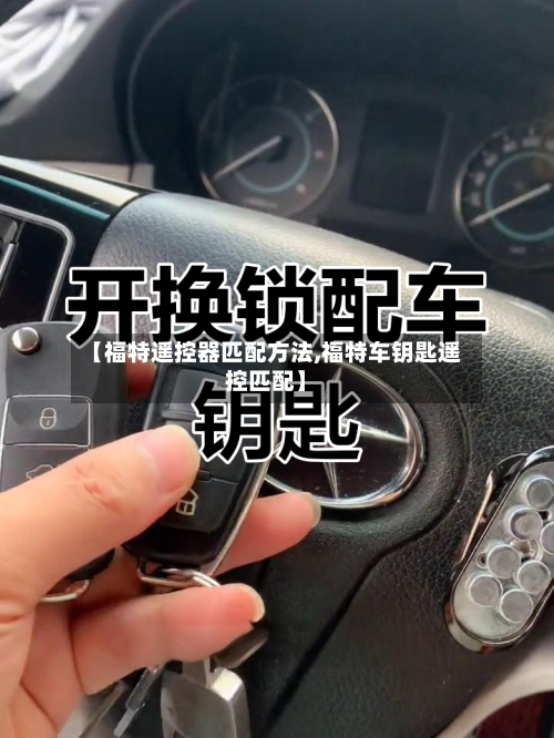 【福特遥控器匹配方法,福特车钥匙遥控匹配】-第1张图片