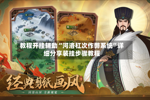 教程开挂辅助“河洛杠次作弊系统	”详细分享装挂步骤教程-第1张图片
