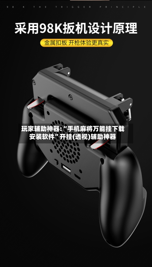 玩家辅助神器:“手机麻将万能挂下载安装软件”开挂(透视)辅助神器-第1张图片