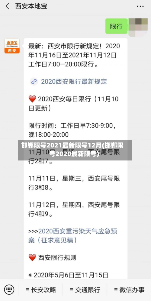 邯郸限号2021最新限号12月(邯郸限号2020最新限号)-第1张图片