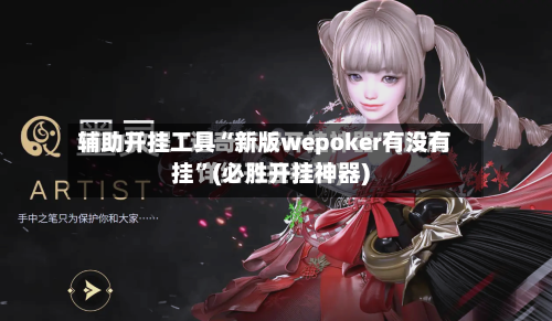 辅助开挂工具“新版wepoker有没有挂”(必胜开挂神器)-第1张图片