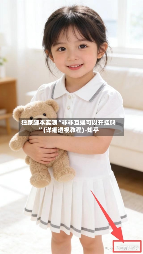 独家脚本实测“非非互娱可以开挂吗	”(详细透视教程)-知乎-第1张图片