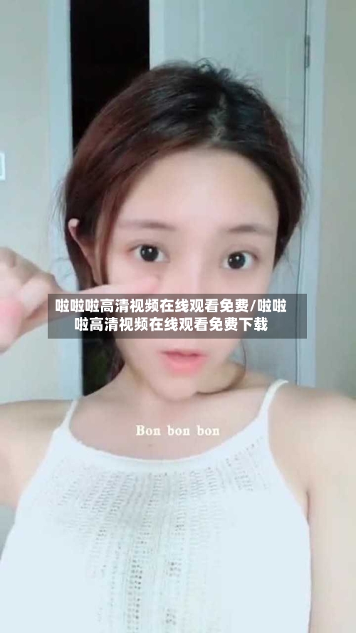 啦啦啦高清视频在线观看免费/啦啦啦高清视频在线观看免费下载-第1张图片