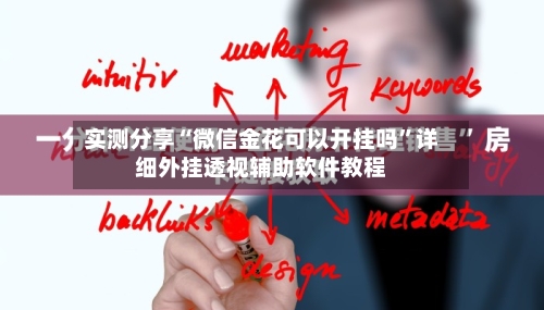 实测分享“微信金花可以开挂吗”详细外挂透视辅助软件教程-第1张图片