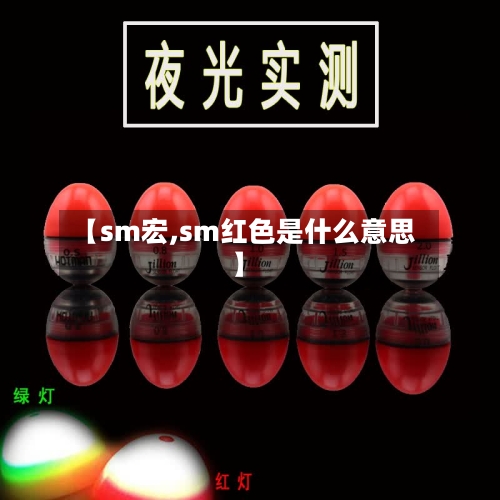【sm宏,sm红色是什么意思】-第1张图片