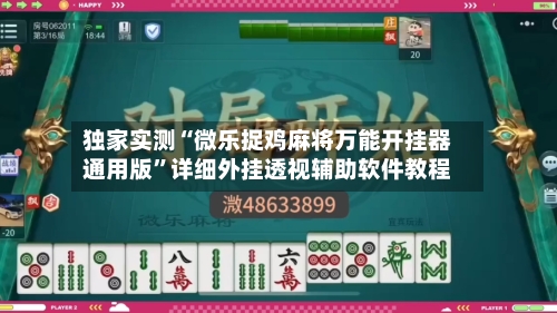 独家实测“微乐捉鸡麻将万能开挂器通用版	”详细外挂透视辅助软件教程-第1张图片