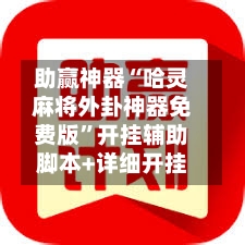 助赢神器“哈灵麻将外卦神器免费版”开挂辅助脚本+详细开挂-第1张图片