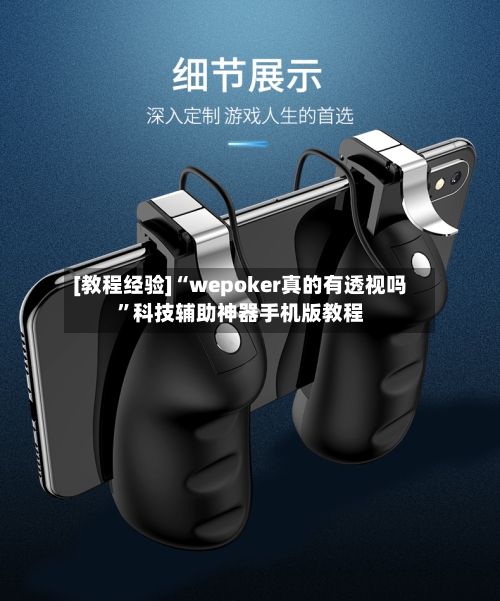 [教程经验]“wepoker真的有透视吗”科技辅助神器手机版教程-第1张图片