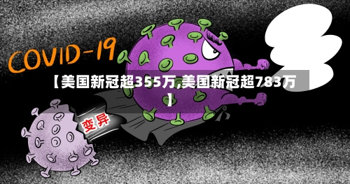 【美国新冠超355万,美国新冠超783万】-第1张图片