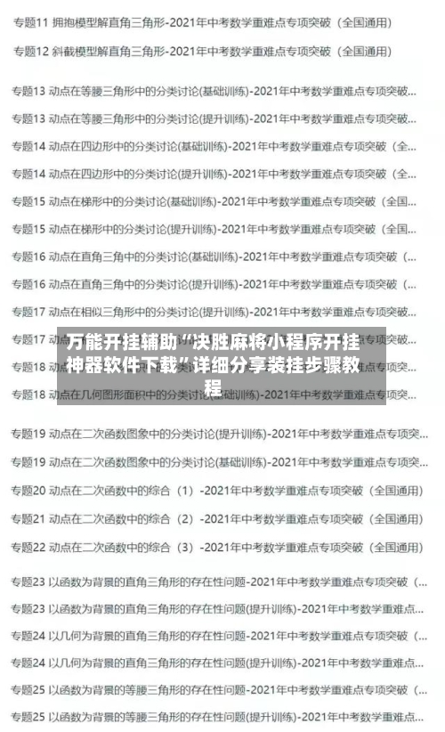 万能开挂辅助“决胜麻将小程序开挂神器软件下载”详细分享装挂步骤教程-第1张图片