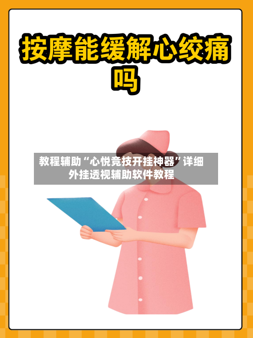 教程辅助“心悦竞技开挂神器”详细外挂透视辅助软件教程-第1张图片