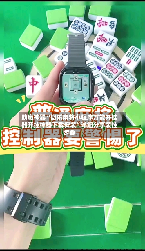 助赢神器“微乐麻将小程序万能开挂器开挂神器下载安装”详细分享装挂步骤-第1张图片