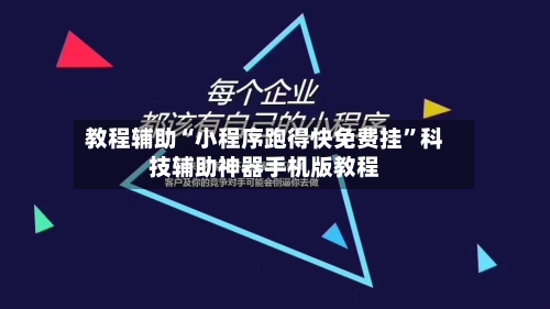 教程辅助“小程序跑得快免费挂	”科技辅助神器手机版教程-第1张图片