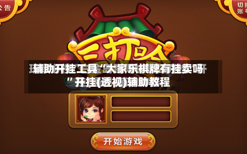 辅助开挂工具“大家乐棋牌有挂卖吗	”开挂(透视)辅助教程-第1张图片