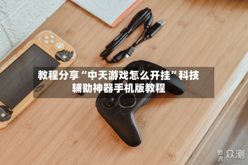 教程分享“中天游戏怎么开挂”科技辅助神器手机版教程-第1张图片