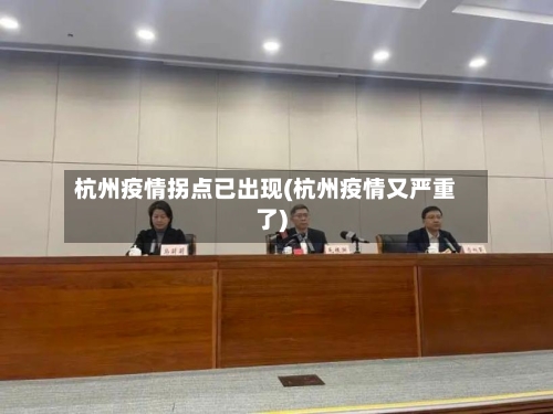 杭州疫情拐点已出现(杭州疫情又严重了)-第1张图片